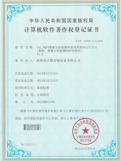 天眼8065軟件版權(quán)證書