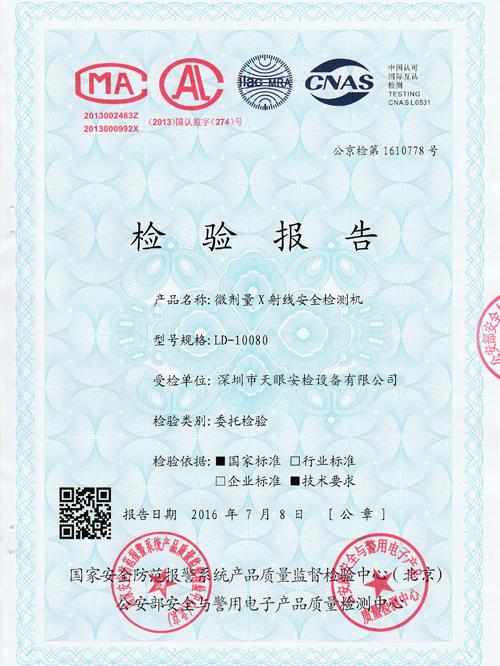 天眼10080公安輻射安全檢測(cè)報(bào)告