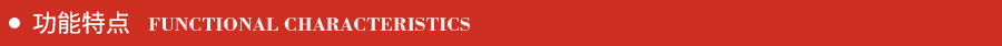 功能特點(diǎn)