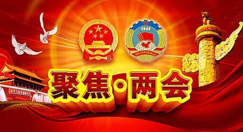 聚焦兩會(huì)
